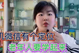 微信里就可以定位 老年人学会了有大用 一秒钟就学会了视频封面