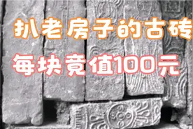 农村扒老房子的古砖很值钱，每块值50-100元，维修古建筑离不了视频封面