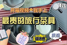 开箱视频，我手上最贵的旅行茶具，质感和设计感简直拉满视频封面