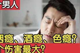 一个男人，为什么会有烟瘾、酒瘾和色瘾？哪个瘾伤害最大？视频封面
