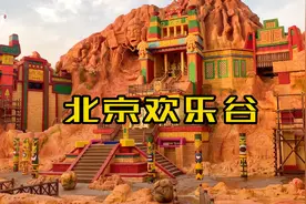 环球影城开业在即，北京欢乐谷现状如何？视频封面