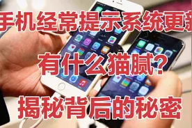 手机为什么经常提示系统更新？背后隐藏着什么秘密？看完后涨知识视频封面