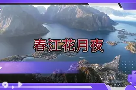 民乐合奏《春江花月夜》超级好听视频封面