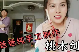 爸爸忙活了一下午纯手工制作桃木剑，佩戴身上，去除“妖魔鬼怪”视频封面