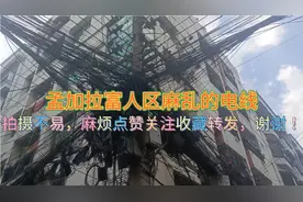 跟着我从不一样的角度真实感受孟加拉富人区！视频封面