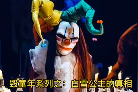 毁童年系列之：白雪公主的真相视频封面
