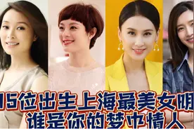 15位出生上海最美女星，江疏影，孙俪，黄圣依谁是你的梦中情人！视频封面