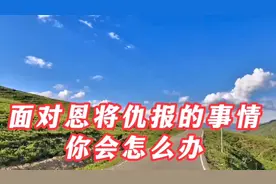 对这种恩将仇报的行为，要坚决制止@司马南频道视频封面