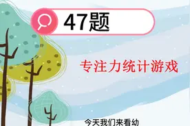 3-6岁幼儿思维训练-幼小思维训练100题-专注力统计！视频封面