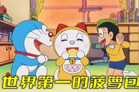 哆啦A梦：蓝胖子为了给哆啦美买菠萝包，整整排了一天队视频封面