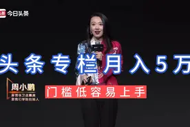 生机大会周小鹏：头条专栏变现月入5万，简单门槛低，适合个人做视频封面