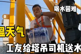 工地高温天气，工友给塔吊司机送来一大箱水，高空喝水真是困难！视频封面