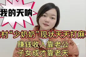 农村“少奶奶”现状天天打麻将，赚钱指望老公，子女成才靠老天视频封面