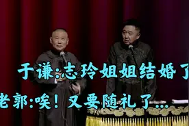 郭德纲经典相声:于谦:志玲姐姐结婚了，老郭:唉，又要随礼了！视频封面