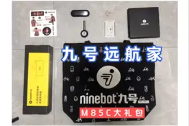 九号远航家M85C——大礼包拆箱