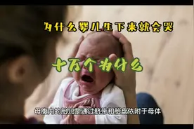 为什么婴儿生下来就会哭，你们知道吗？视频封面