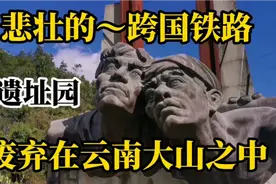 悲壮的滇缅铁路遗址～废弃在大山之中80年，曾历时4年30万人修建视频封面