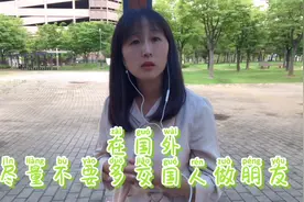 身在国外我，近几年体会到，在国外交国人朋友多了，未必是好事视频封面