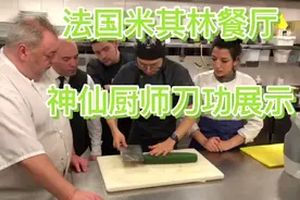 法国米其林餐厅神仙厨师刀功展示视频封面