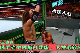 WWE最后站立者赛，老中医被打残双手合十下跪求饶，真是大快人心视频封面