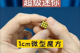 只有1cm的超级迷你微型魔方视频封面