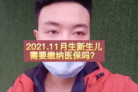 新生儿报帐要录参保信息！2021年11月生的宝宝今年医保要缴纳吗？视频封面