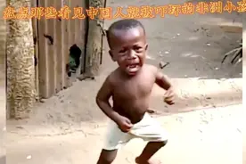 话说非洲小孩看到中国人为啥这么害怕？有大神知道的吗？视频封面