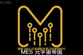 拥抱MES，开启我的元宇宙帝国视频封面