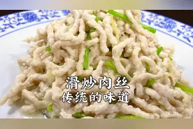 滑炒肉丝，还原经典老味道，切丝、上浆、滑油，传统工艺
