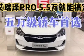 艾瑞泽5Pro5.5万就能开回家 五万级最舒适的轿车 但也有槽点…视频封面