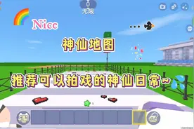 迷你世界：神仙地图！推荐可以拍戏的神仙日常图~超爱‼️💦