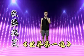 小伙改编歌曲《世界第一追》，太厉害了，评委笑不停口，配音视频
