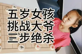 象棋 五岁女孩 挑战大爷 三步绝杀@象棋微课 @弈海象棋视频封面