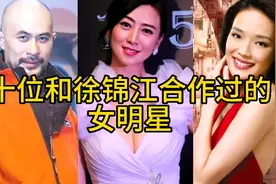 徐锦江“艳福不浅”，合作过的女明星，个个身材火辣，性感迷人视频封面