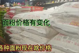 面粉便宜了啦，看50斤面粉现在卖多少钱一袋？看了大吃一惊！视频封面