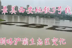 最美西安地铁3号线高架桥，双寨到香湖湾桃花潭，欣赏浐灞生态区视频封面