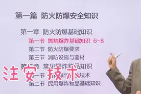 第一篇 防火防爆安全知识 第一章 第一节 燃烧爆炸基础知识01视频封面