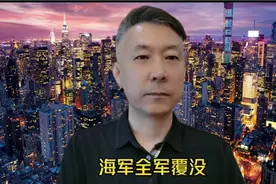海军全军覆没视频封面