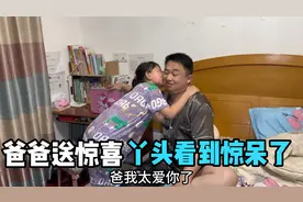 六一儿童节，爸爸偷偷送惊喜，可把闺女激动坏了，看的妈妈直羡慕视频封面