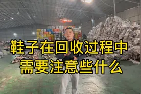 旧鞋子回收的一些知识点，不说了直接上干货。视频封面