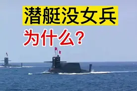 潜艇没女兵，为什么？#涨知识 #女兵 #军人视频封面