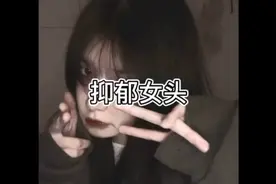 抑郁女头视频封面