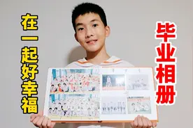 小学毕业相册终于拿到了，轩轩全班最高最帅站C位，真是这样吗？视频封面