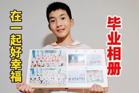 小学毕业相册终于拿到了，轩轩全班最高最帅站C位，真是这样吗？视频封面