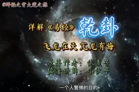 详解《易经》乾卦 飞龙在天 亢龙有悔视频封面