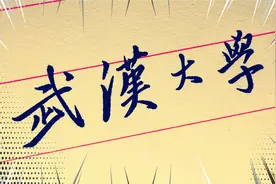 毛主席1951年给陈文新的信，信封上的武汉大学字体后来就成了校名