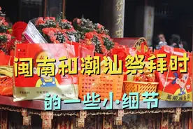 闽南人和潮汕人祭拜时的一些你可能没主要的9细节视频封面