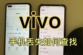 vivo手机丢失如何查找定位？今天给大家演示一下视频封面