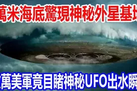 万米海底惊现神秘外星基地，数万美军竟目睹神秘UFO出水瞬间视频封面