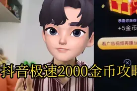 抖音极速，领2000金币攻略。视频封面